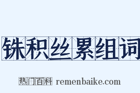 铢积丝累组词是什么意思的图片